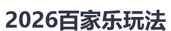 2026百家乐玩法
